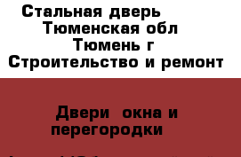 Стальная дверь TOREX - Тюменская обл., Тюмень г. Строительство и ремонт » Двери, окна и перегородки   